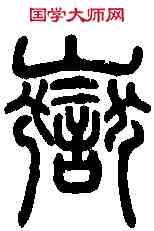 嶽,漢西岳華 山廟碑,書法字典